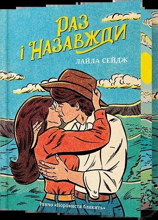 Лайла сейдж - раз і назавжди (limited edition)