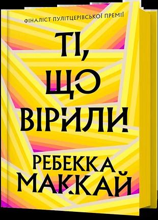 Ребекка маккай - ті, що вірили