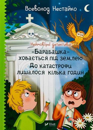 Книга неймовірні детективи. "барабашка" ховається під землею. до катастрофи лишалося кілька годин