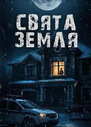 Тарас мельник - свята земля