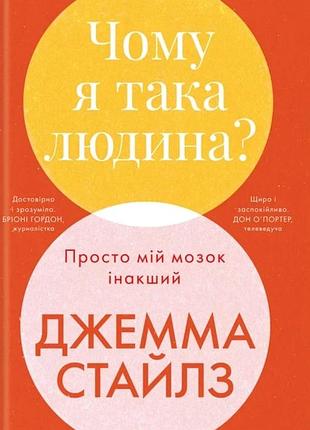 Джемма стайлз - чому я така людина?