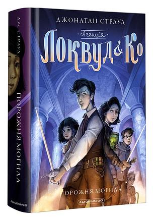 Джонатан страуд - агенція "локвуд і ко". порожня могила. книга 5