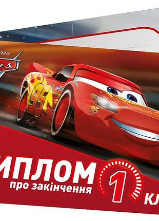 Диплом про закінчення 1 класу.тачки
