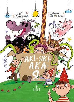 Книга аки-коки-ака-я - мария титаренко