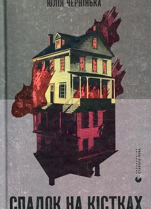 Книга наследий на костях