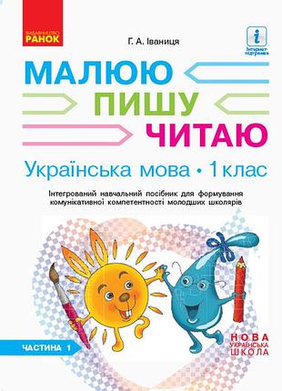 Украинский язык. 1 клас. 1 часть. интегрированное руководство для формирования коммуникативной компетентно