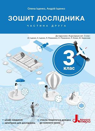 Книга нуш 3 класс зошит исследователя. частина 2