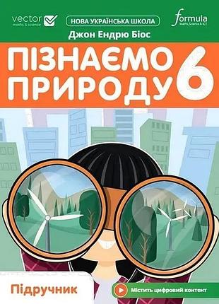 Джон ендрю біос - пізнаємо природу 6 клас. підручник нуш