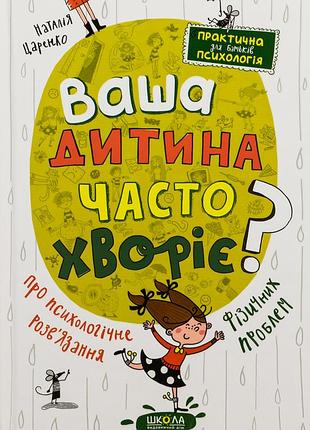 Книга ваш ребенок часто болеет? - наталя царенко