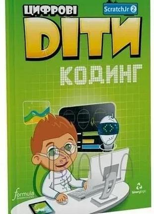 Цифрові діти. кодинг scratchjr2. formula