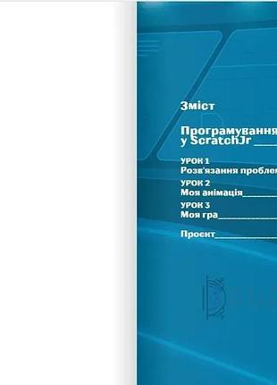 Цифрові діти. кодинг scratchjr2. formula 2