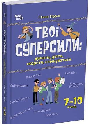 Твои суперсилы : думать, действовать, творить, общаться. 7–10 лет. кнн046