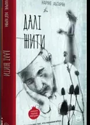 Наріне абгарян - далі жити