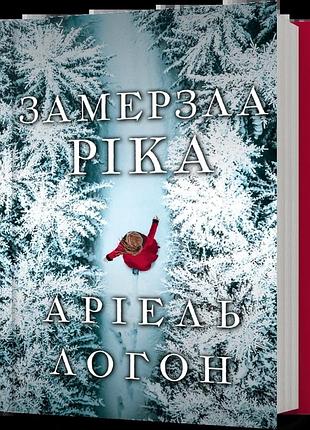 Аріель логон - замерзла ріка
