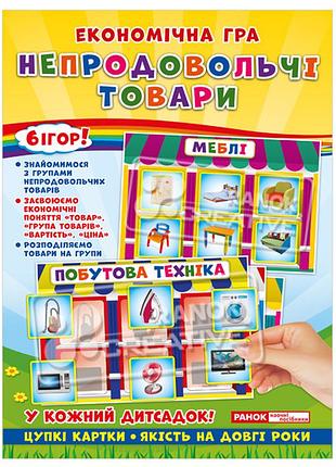 Економічна гра.вивчаємо непродовольчі товари