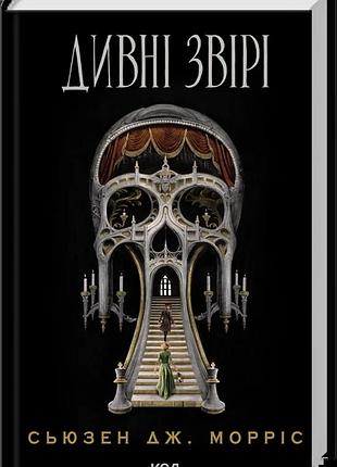 Сьюзен дж. морріс - дивні звірі