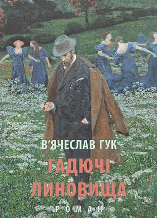 В’ячеслав гук - гадючі линовища
