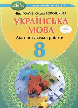 Ніна голуб, олена горошкіна - українська мова. зошит для діагностувального оцінювання для 8 класу
