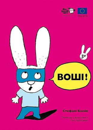 Книга симон. воши! - стефани блейк