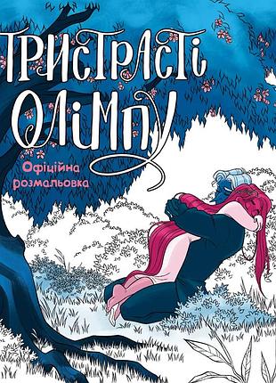 Рейчел смайт - пристрасті олімпу. офіційна розмальовка