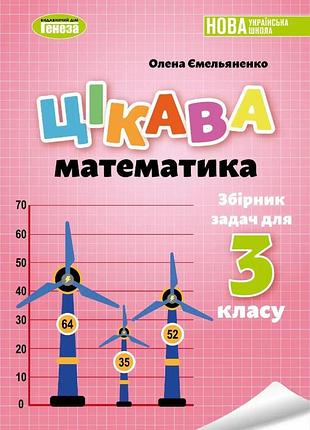 Олена ємельяненко - цікава математика. збірник задач для 3 класу
