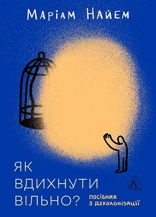 Маріам найем - як вдихнути вільно? посібник з деколонізації