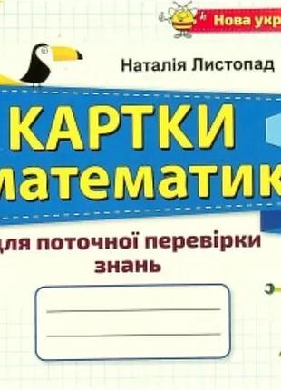 Наталія листопад - картки з математики для поточної перевірки знань 4 клас