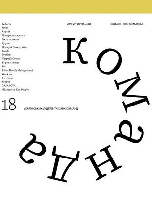 Артур лупашко - більше ніж команда