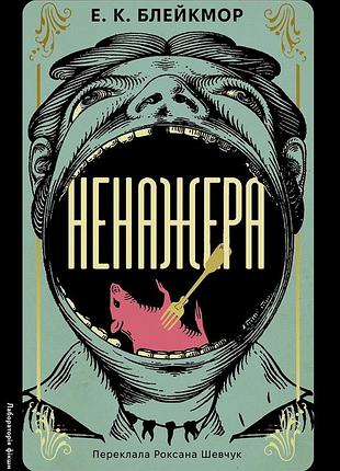 Е. к. блейкмор - ненажера