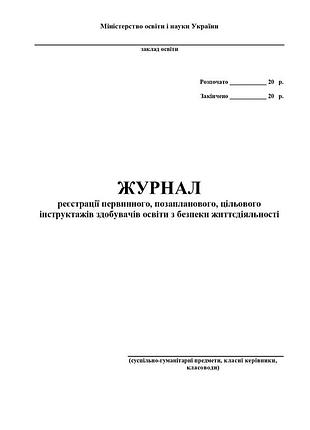 Фука м.м. - журнал по техніці безпеки (суспільно-гуманітарні предмети, класні керівники, класоводи)