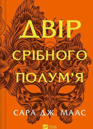 Книга двір шипів і троянд. книга 4. двір срібного полум`я