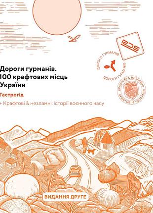 Дороги гурманів. 100 крафтових місць україни