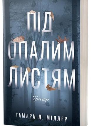 Тамара л. міллер - під опалим листям
