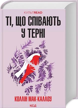 Книга поющие в терни / колин маккаллоу.серыя - культread (украинский)