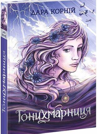 Книга гонихмарниця. книга 2 / дара корній. серія-гонихмарники (українською)