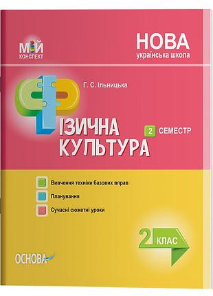 Разработки уроков. физическая культура 2 класс 2 сэместр пшм237