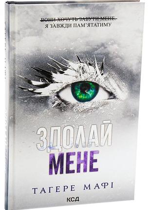 Книга уничтожит меня. книга 5. преодолевай меня / тагере мафи (на украинском)
