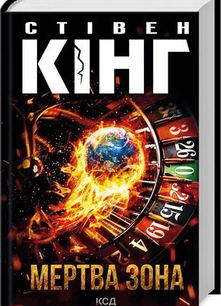 Книга мертвая зона / стивен кинг (9786171513853) (накраинский)