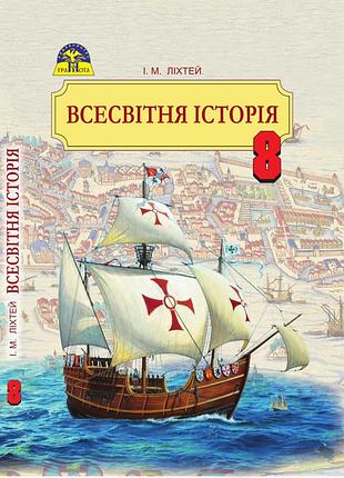 Ігор ліхтей - підручник всесвітня історія 8 клас