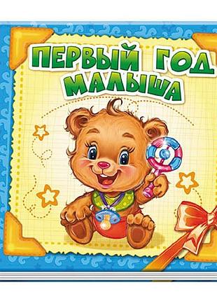 Первый год малыша
