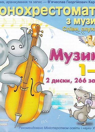 Ольга лобова - фонохрестоматія з музики 1-4 класи (2 mp3 cd-rom)