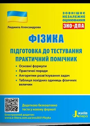 Людмила александрова - фізика. підготовка до тестування. практичний помічник. зно