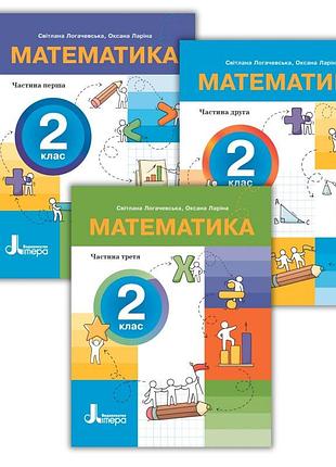 Логачевська світлана, ларіна оксана - комплект посібник "математика", 2 клас