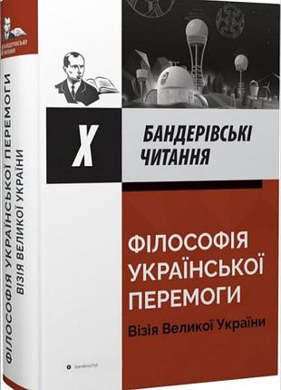 Філософія української перемоги. візія великої перемоги. х бандерівські читання