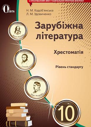 Кадоб'янська н.м. - зарубіжна література. хрестоматія 10 клас