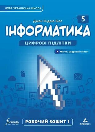 Джон ендрю біос - інформатика 5 клас. робочий зошит частина 1 нуш