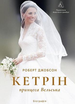 Книга кэтрин, принцесса вельская. биография