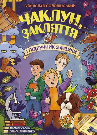 Чаклун, заклятие и учебник по физике.
