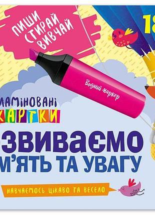 Пиши. стирай. изучай. развиваем память и внимание. 3+