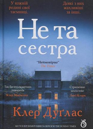 Книга не та сестра (цветной срез) - клэр дуглас